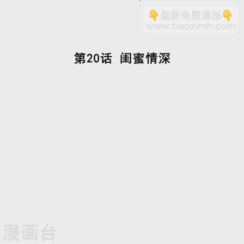 第20话 闺蜜情深-第19话