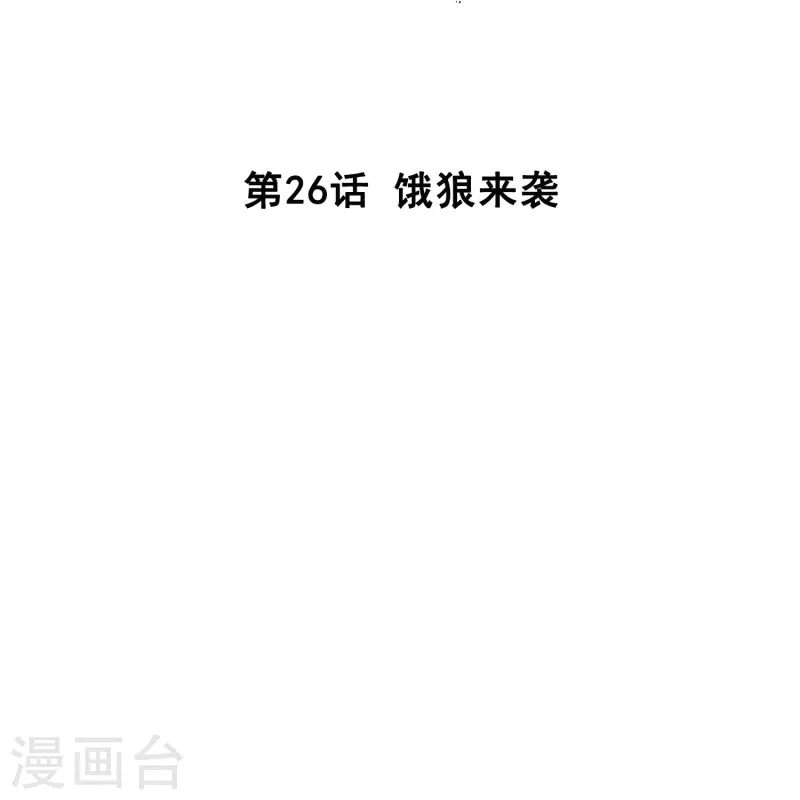 第26话 饿狼来袭-第25话