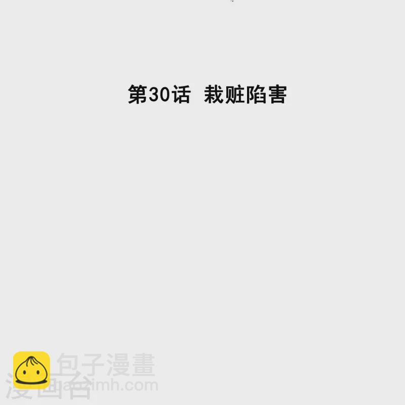 第30话 栽赃陷害-第29话