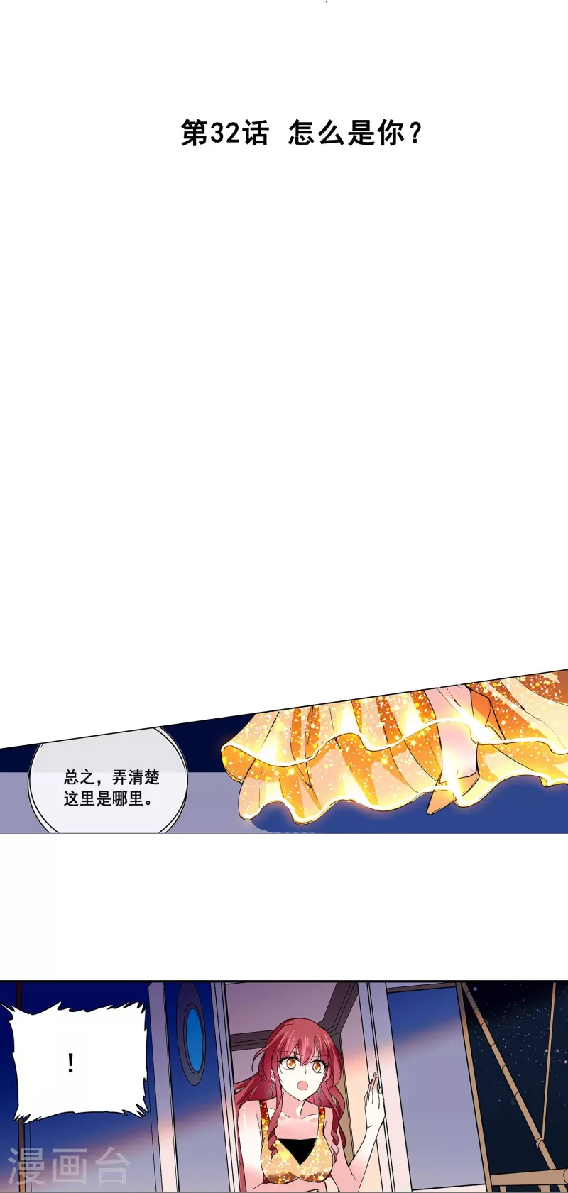 第32话 怎么是你？-第31话
