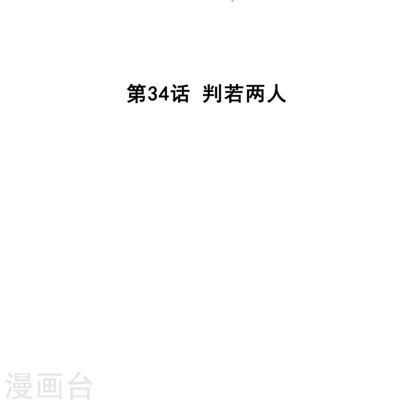 第34话 判若两人-第33话