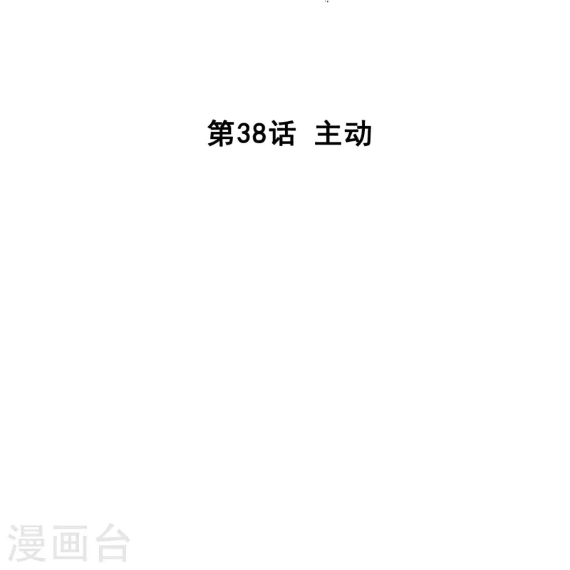 第38话 主动-第37话