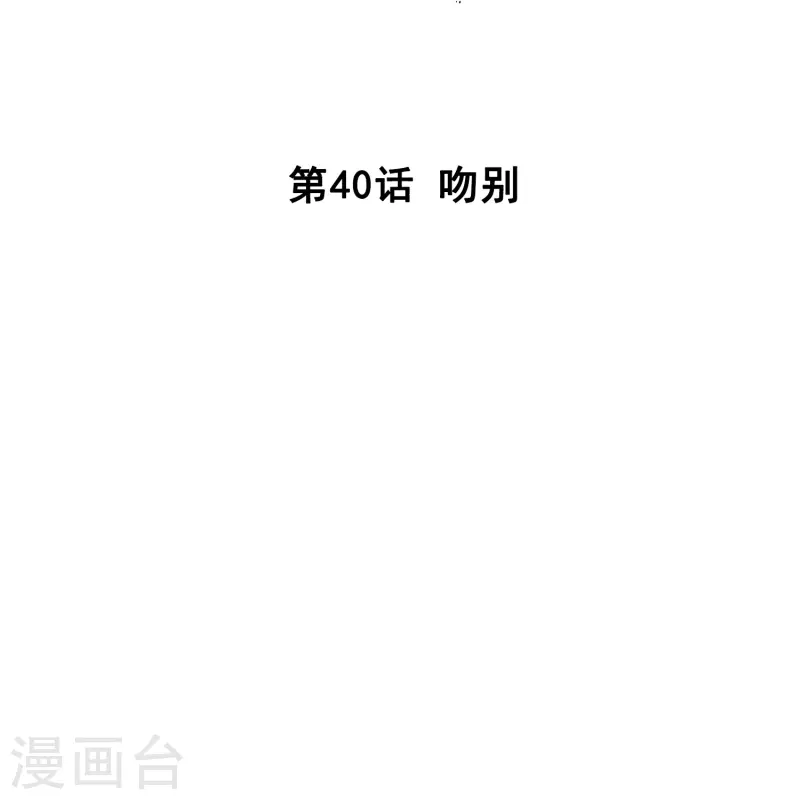 第40话 吻别-第39话
