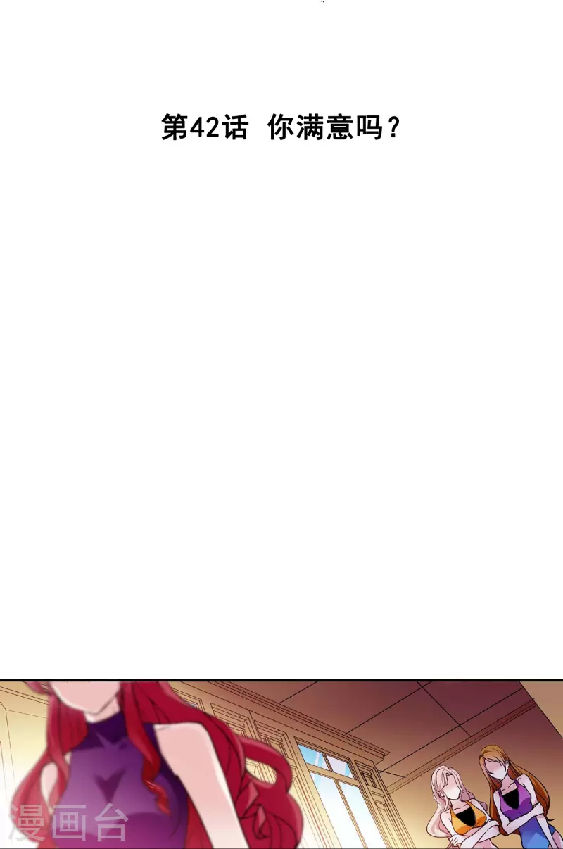第42话 你满意吗？-第41话