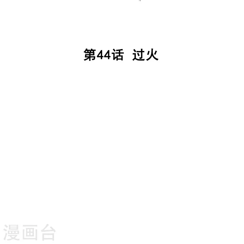 第44话 过火-第43话
