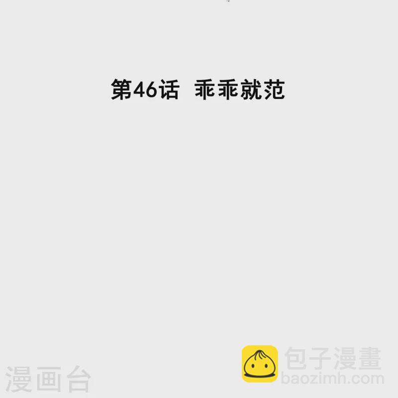 第46话 乖乖就范-第45话