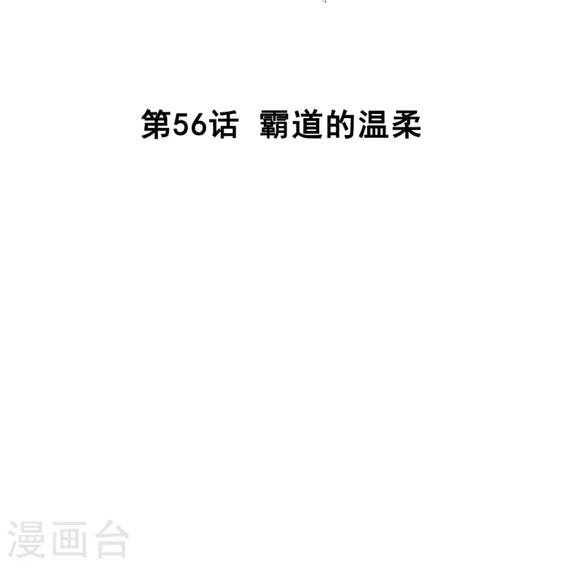 第56话 霸道的温柔-第55话