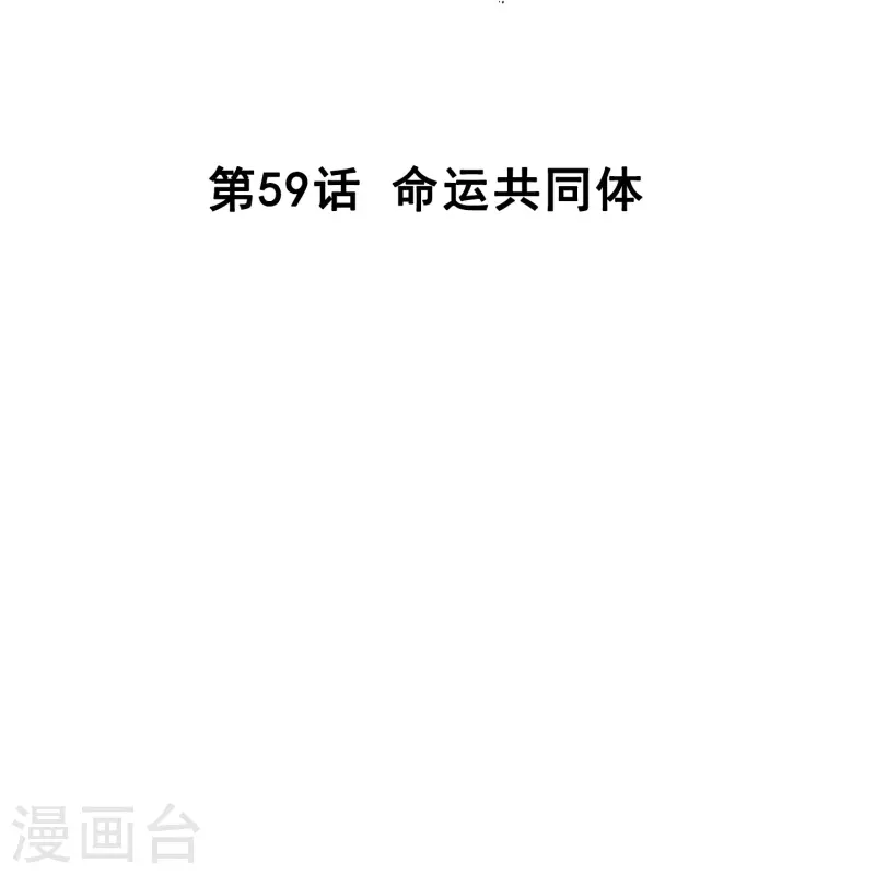 第59话 命运共同体-第59话