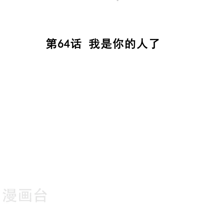 第65话 我是你的人了-第65话
