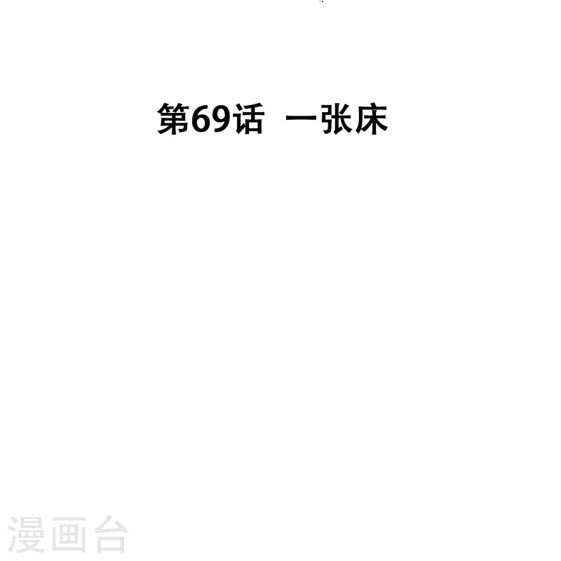 第69话 一张床-第69话