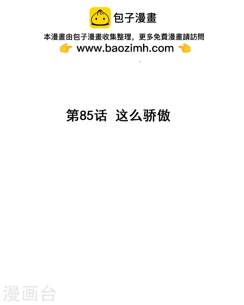 第85话 这么骄傲-第85话