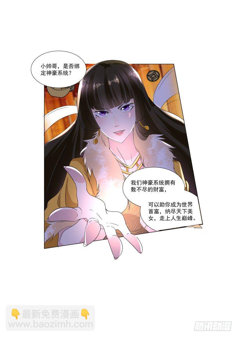 🍱神豪之天降系统 预告 第8页