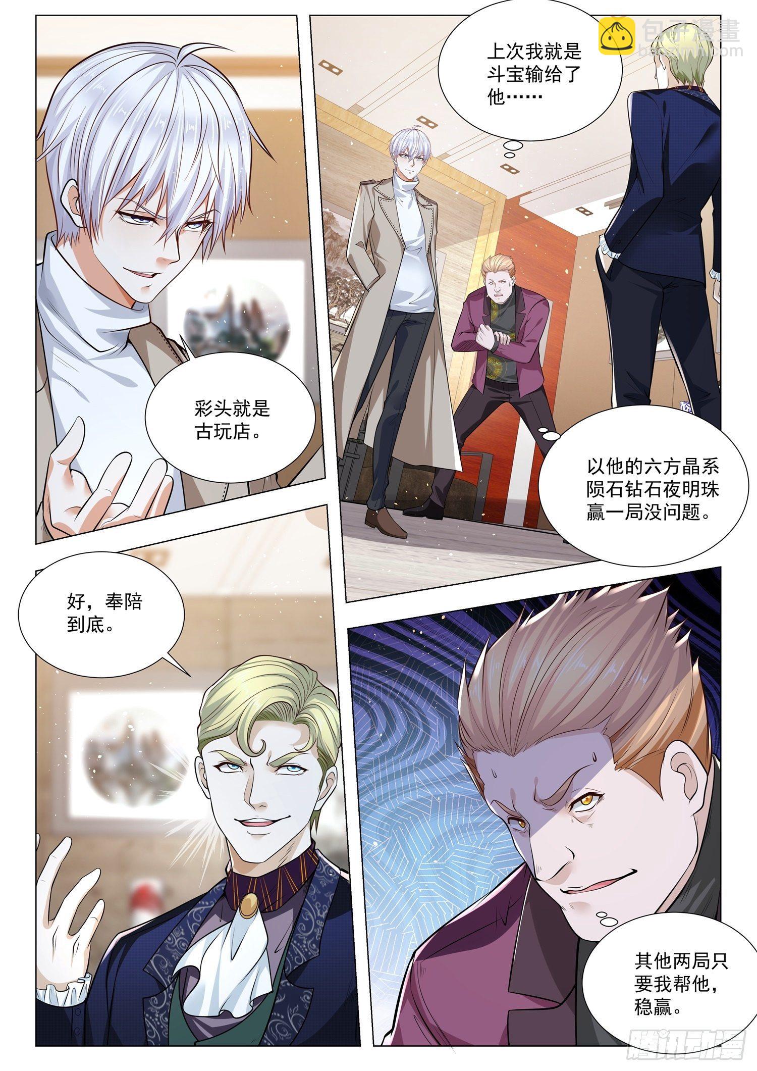 🍱神豪之天降系统 第373话 古玩三斗 第9页