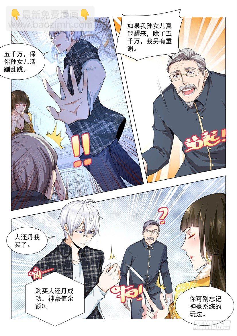 🍱神豪之天降系统 第52话 孤注一掷 第8页