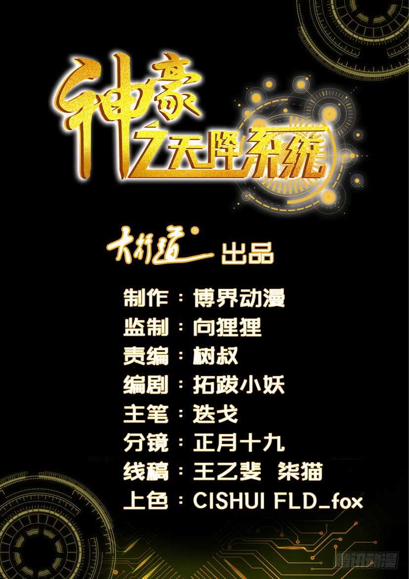 🍱神豪之天降系统 第54话 坐地起价 第1页