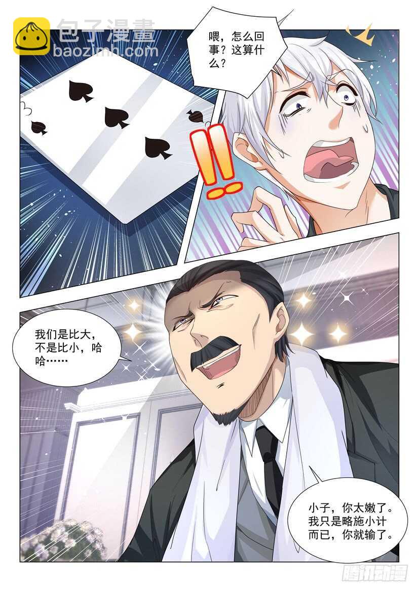 🍱神豪之天降系统 第73话 孤注一掷 第11页