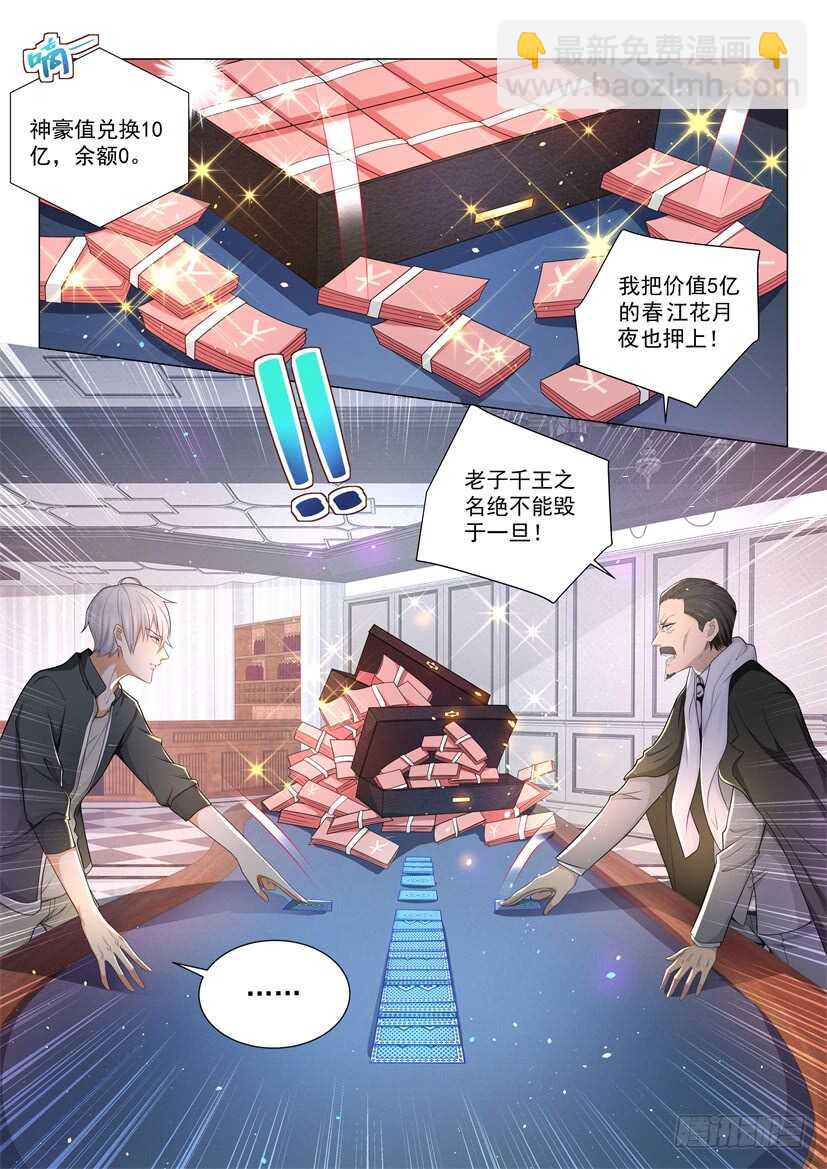 🍱神豪之天降系统 第73话 孤注一掷 第16页