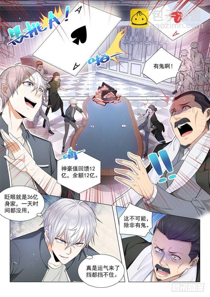 🍱神豪之天降系统 第73话 孤注一掷 第2页