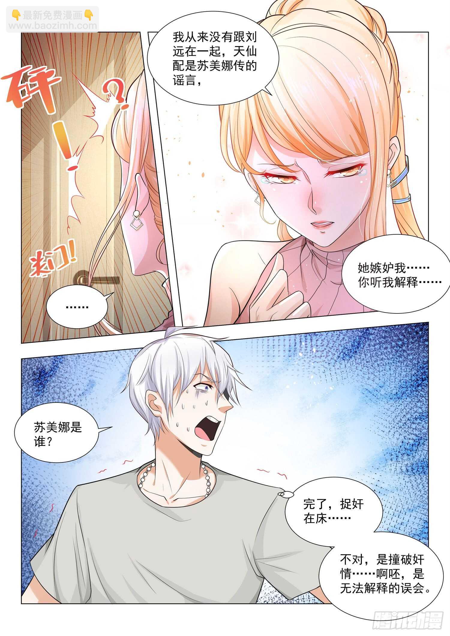 🍱神豪之天降系统 第79话 误会大了 第5页