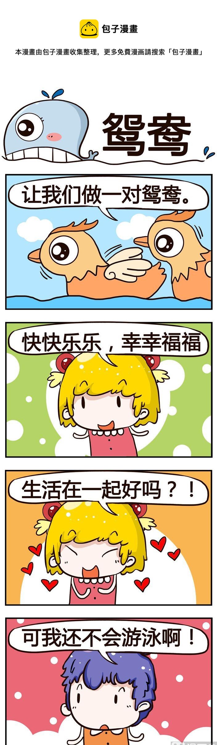 61.鸳鸯-第61话