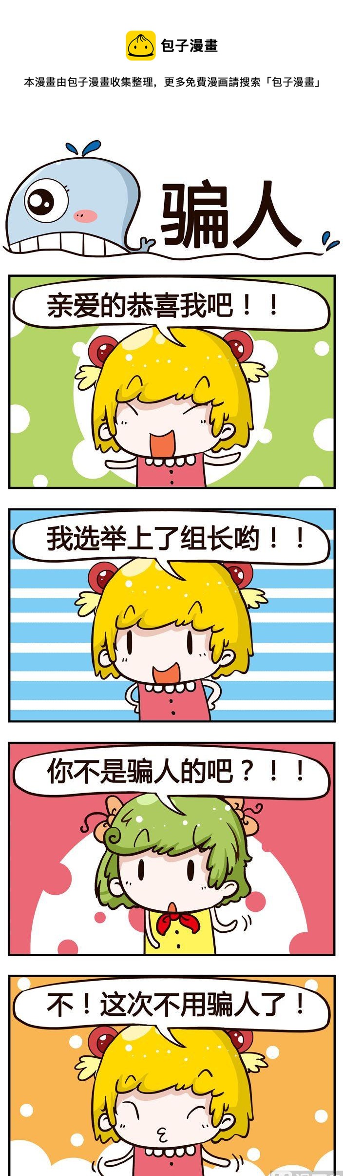 63.骗人-第63话