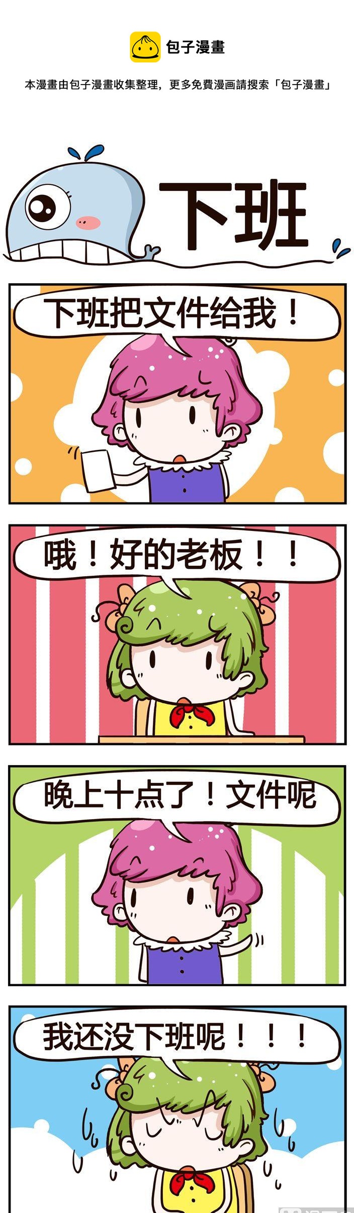 99.下班-第99话
