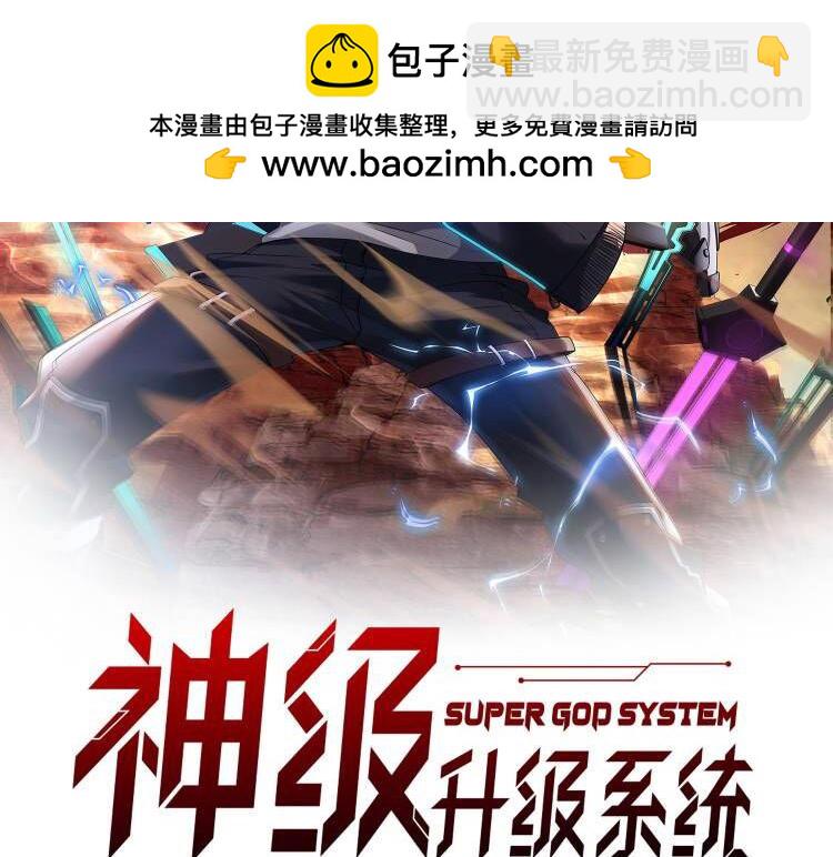 🍱神级升级系统 第113话：一亿赏金 第2页