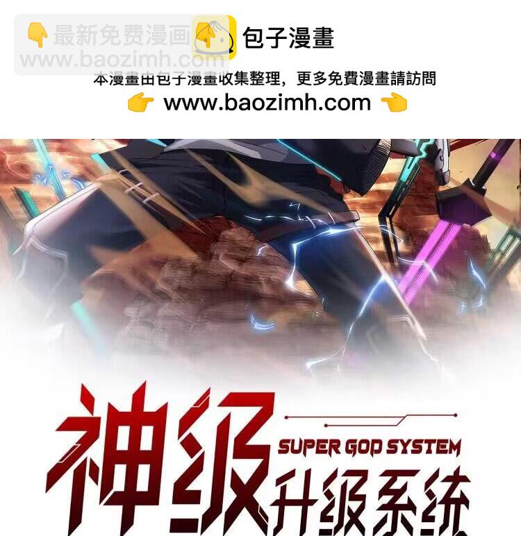 🍱神级升级系统 第133话:  对战章郝婕 第2页