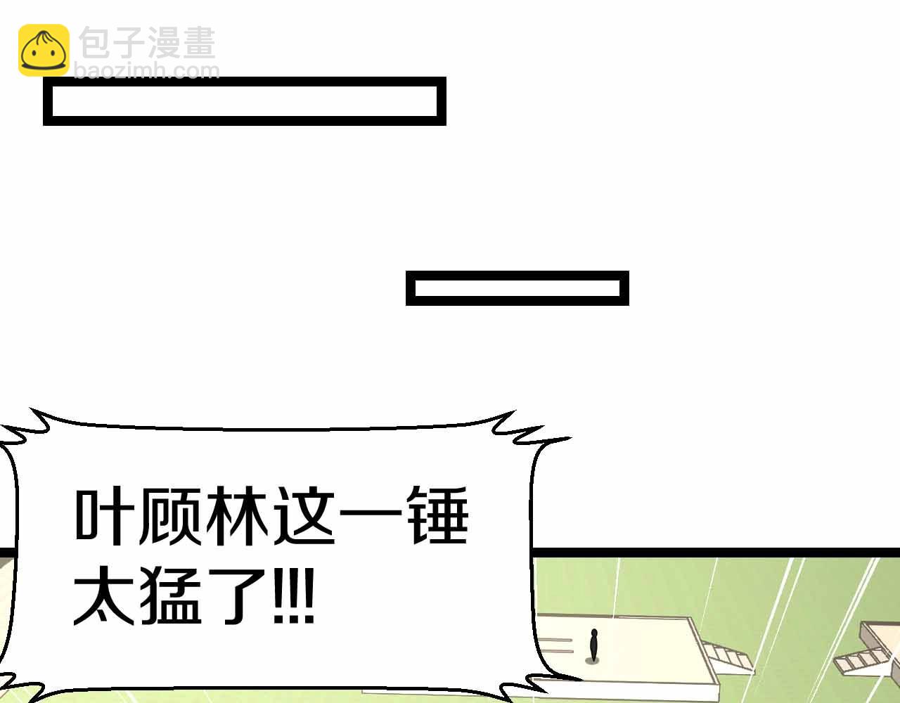 🍱神级升级系统 第31话 大战叶顾林 第5页