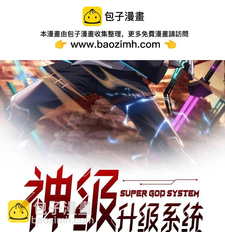 🍱神级升级系统 第79话： 我不是故意的啊！ 第2页