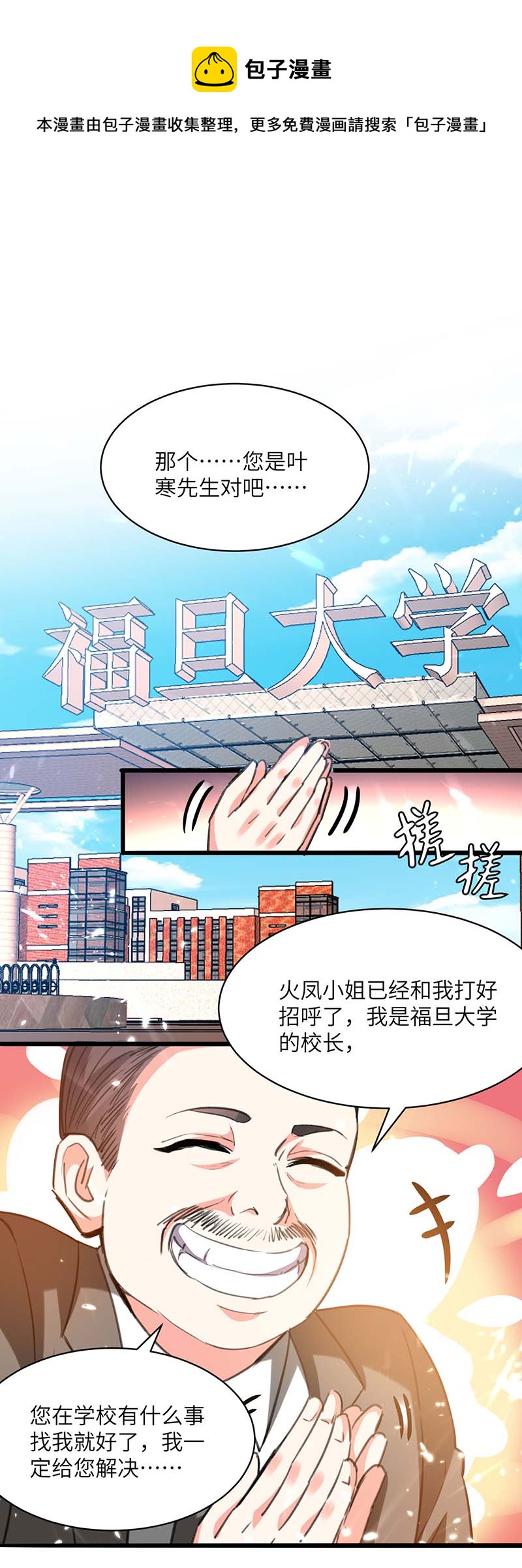 🍱神级透视 第205话 校花 第1页