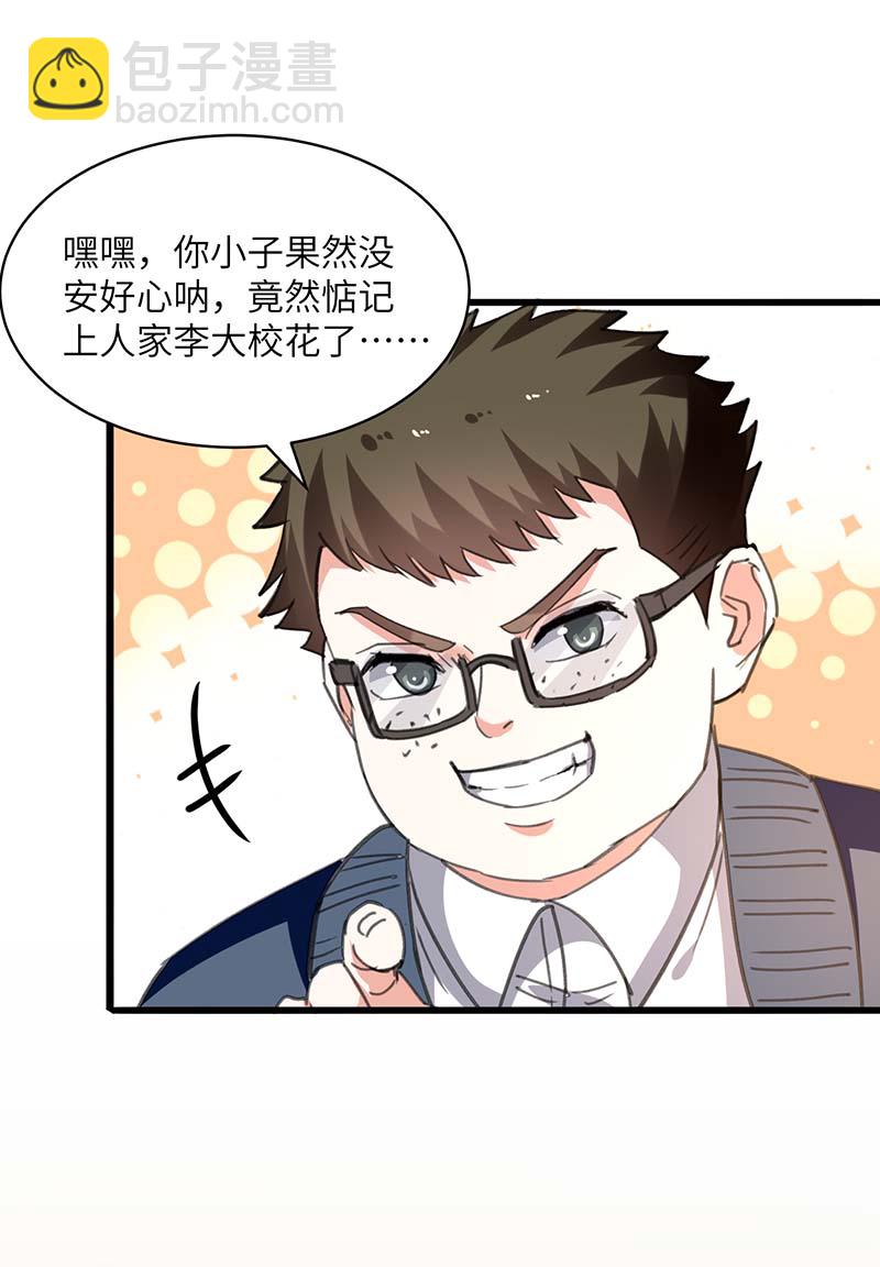 🍱神级透视 第209话 保护校花 第3页