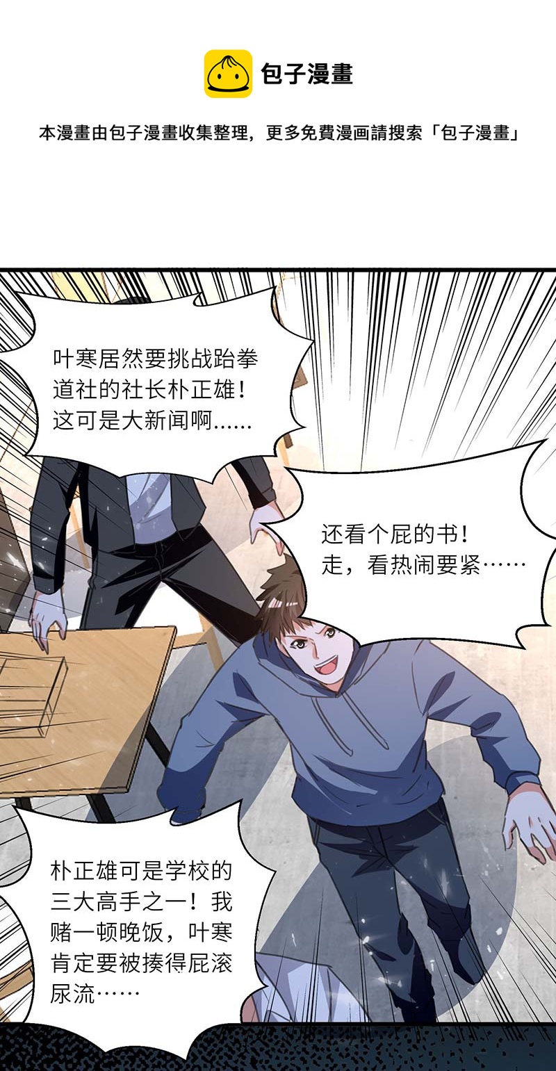 🍱神级透视 第213话 挑战跆拳道社 第1页