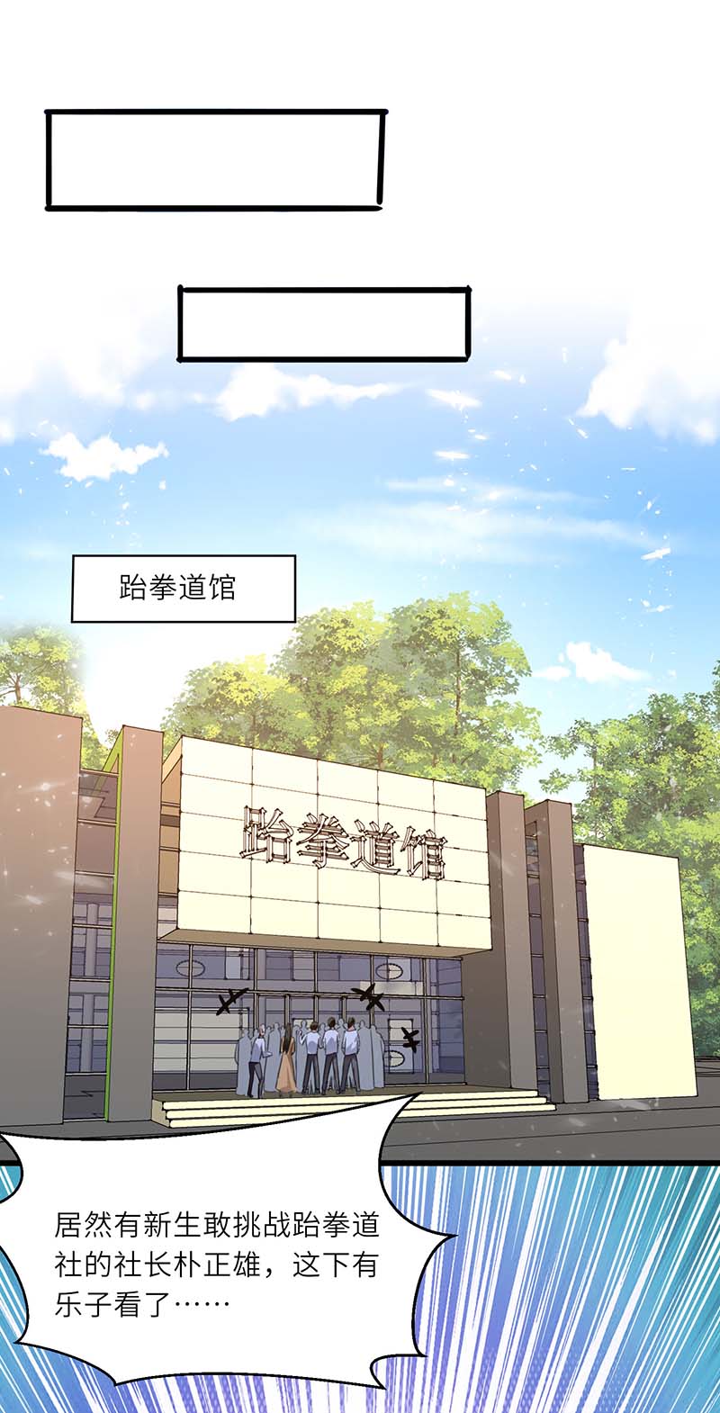 🍱神级透视 第213话 挑战跆拳道社 第4页