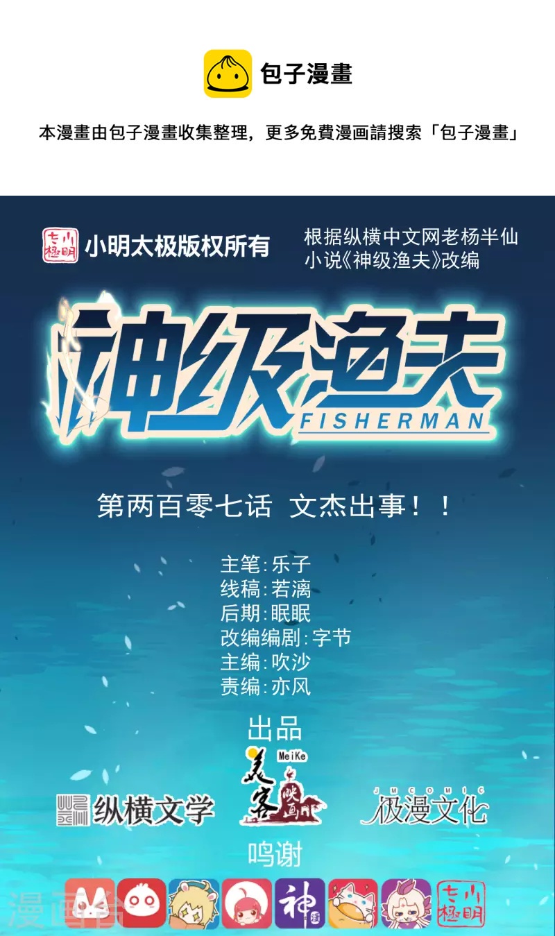 第207话 文杰出事！！-第213话