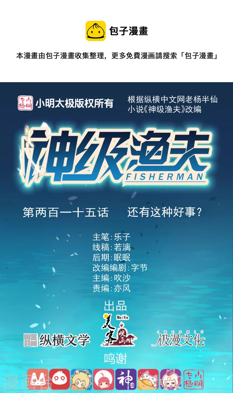 第215话 还有这种好事？-第221话