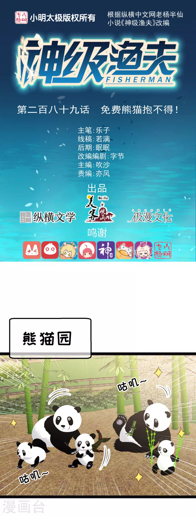 第289话 免费熊猫抱不得！-第297话