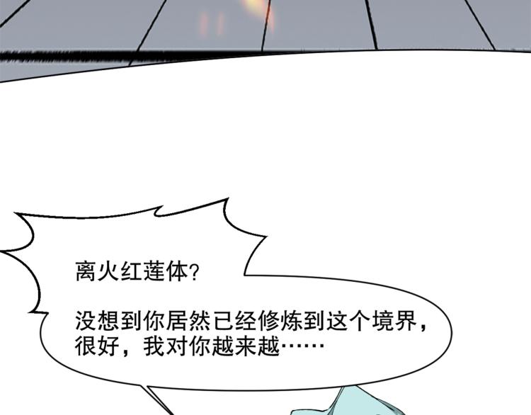 第52话 离火红莲体(1/3)-第53话