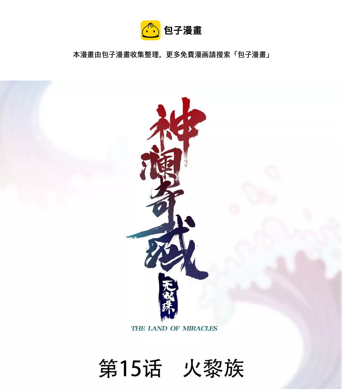 第15话 火离姬(1/2)-第17话