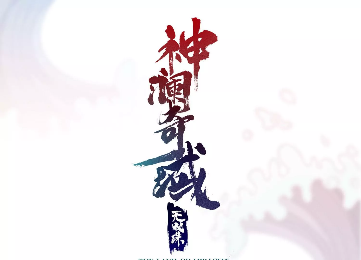 第47话 破后而立(1/2)-第49话