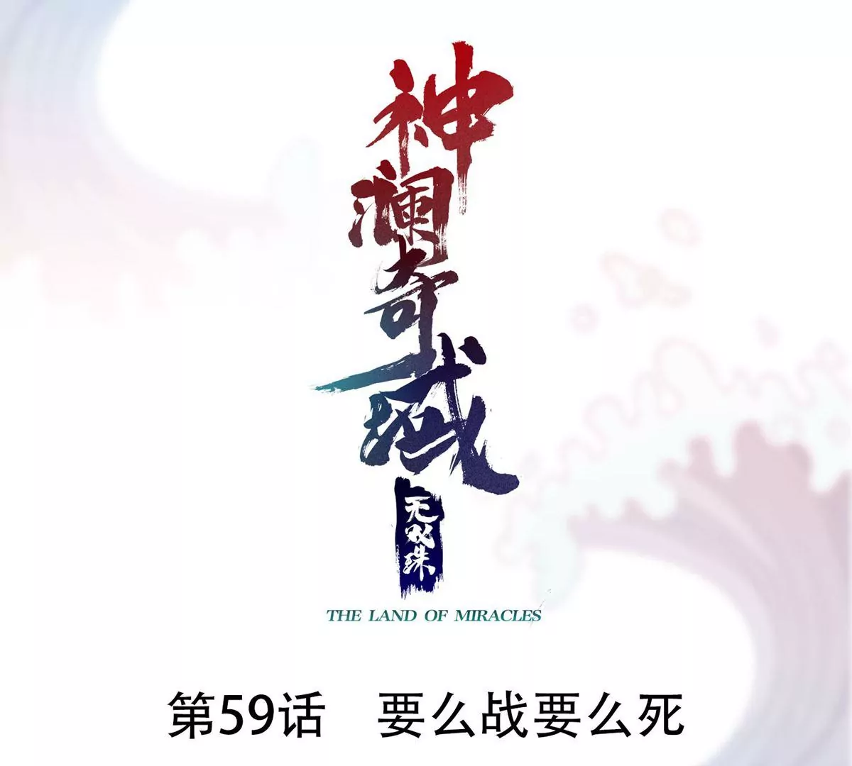 第59话 要么战要么死(1/2)-第61话