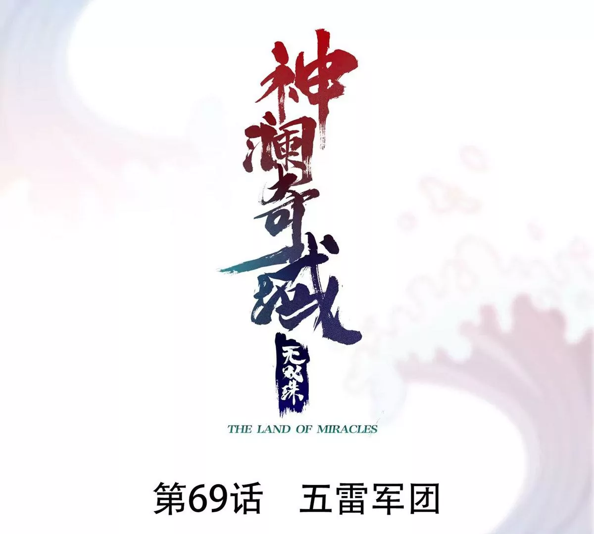 第69话 五雷军团(1/2)-第71话