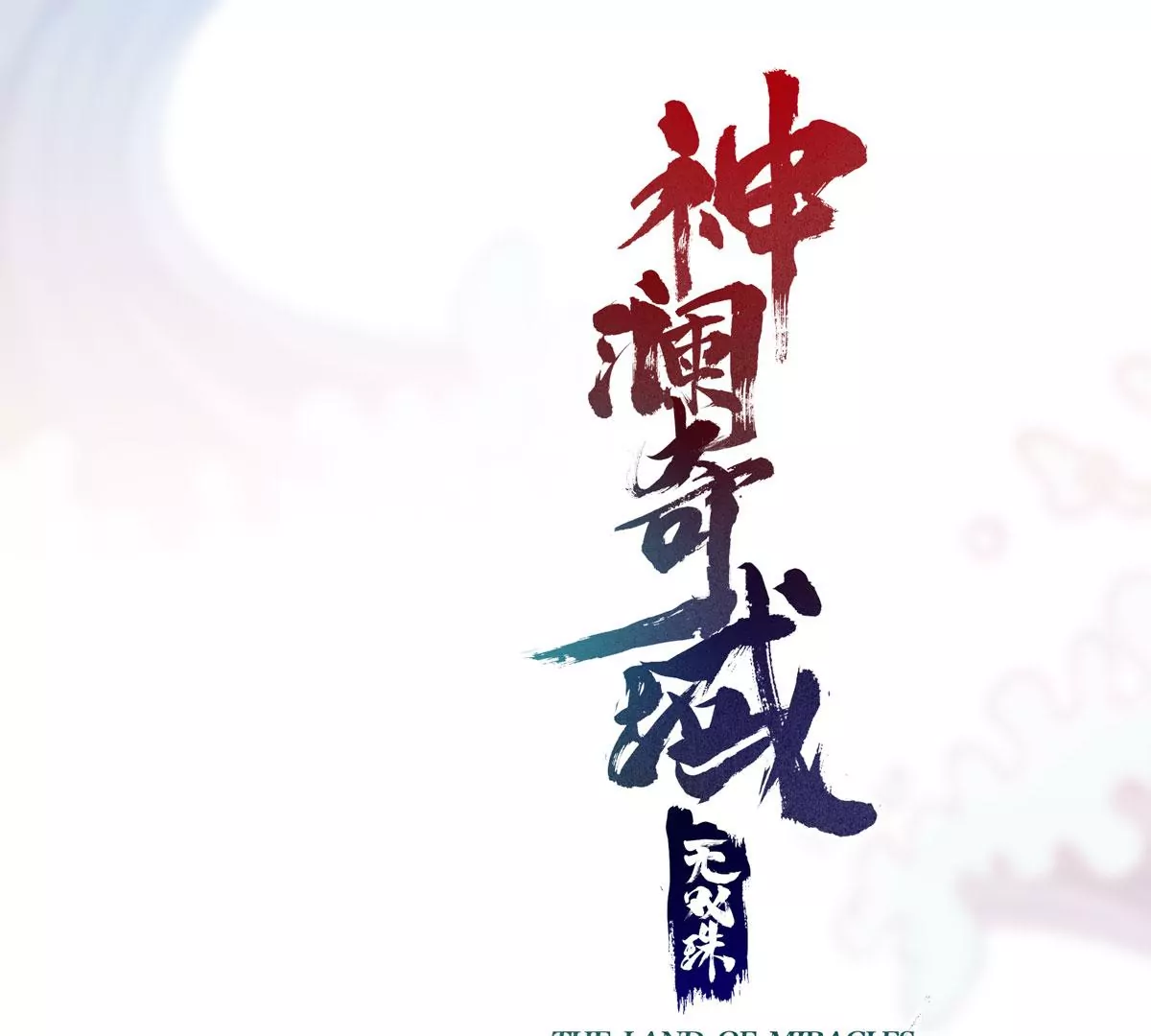 第75话 六臂娜迦(1/2)-第77话