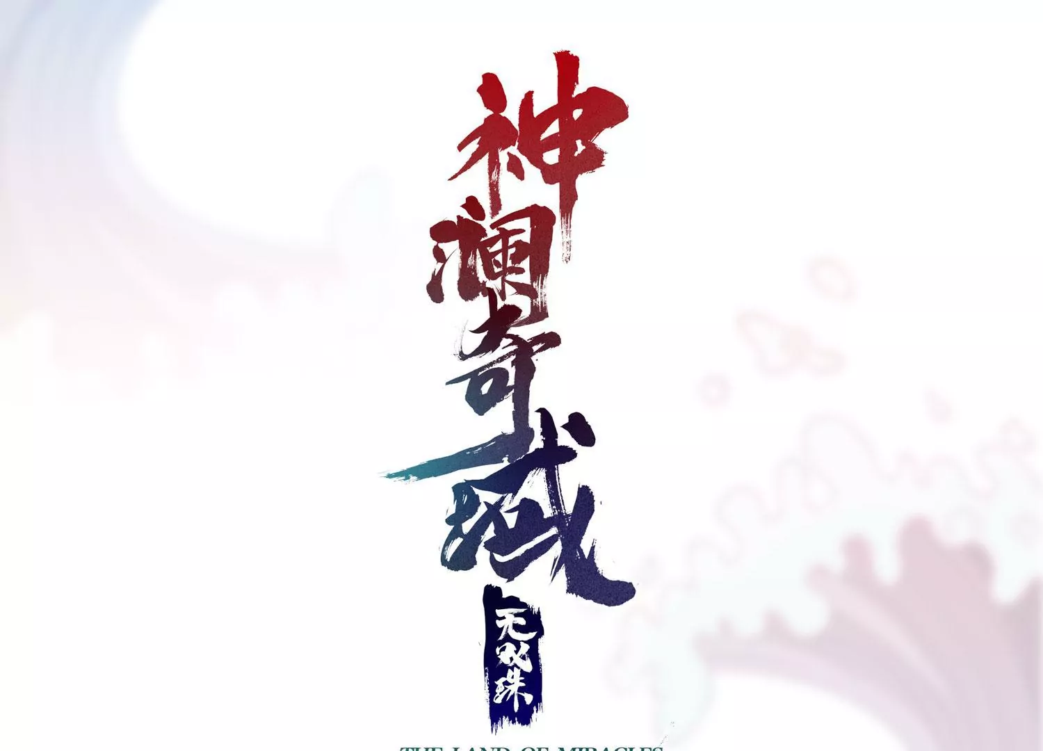 第77话 无双相(1/2)-第79话