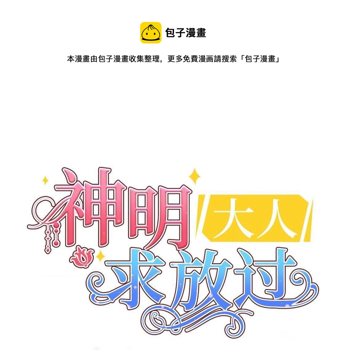 第8话 司铭的帅气救美(1/3)-第9话