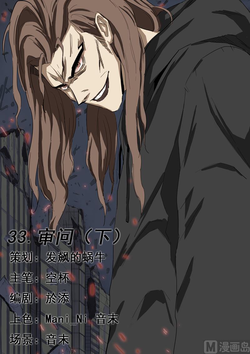 第33话 审问 下-第33话
