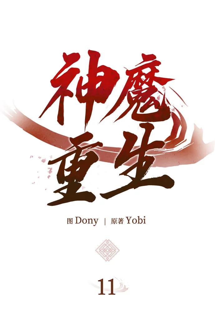 🍱神魔重生 第11话 第25页