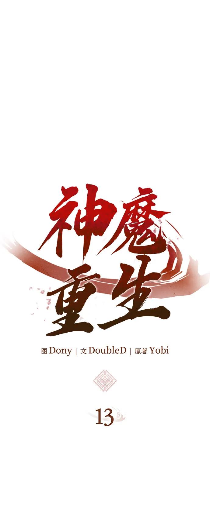 🍱神魔重生 第13话 第27页