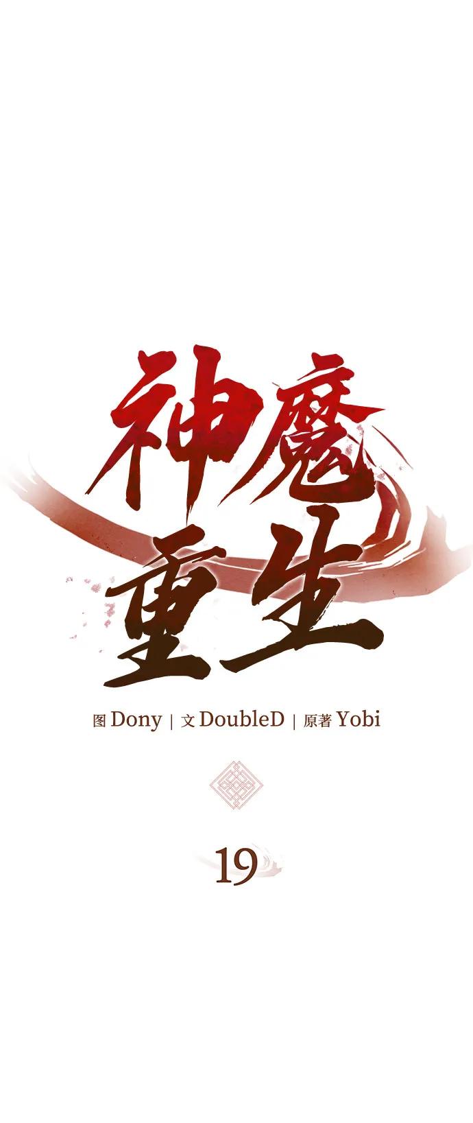 🍱神魔重生 第19话 第5页