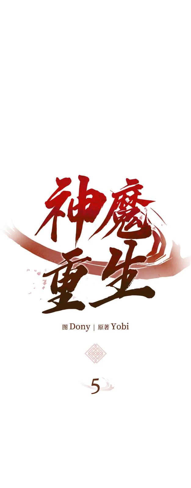 🍱神魔重生 第5话 第10页